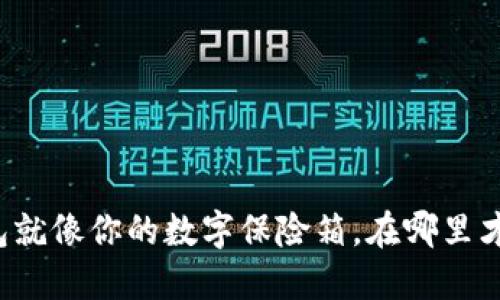 以太坊钱包就像你的数字保险箱，在哪里才能找到它？