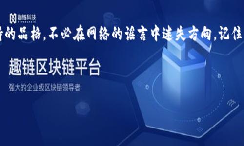ImToken：数字钱包里的“病毒”？别让误解“侵扰”你的财富
keywordsImToken, 数字钱包, 加密货币, 安全性/keywords

何为ImToken？
在这个数字化迅猛发展的时代，ImToken犹如一位精明能干的理财顾问，轻松帮你管理各类加密资产。它是一款专为数字资产设计的钱包应用，支持以太坊及多种ERC20代币，界面友好，使用起来简直就像在用微信付款一样便捷。

病毒？还是误会？
最近，有关ImToken报毒的说法在网络上疯传，令人不禁摸头思考：这到底是传播的谣言，还是恶意软件的真实威胁？就像在沙漠中找到一块冰淇淋，明明是美好的，却让人不知该如何去享受。其实，ImToken的安全性是经过诸多验证的，报毒的现象往往源于系统误报，或者是竞争对手的恶意抹黑。

ImToken的安全机制
ImToken就像是你的防弹衣，保护你在数字货币的世界中安全行走。它采用了多重安全机制，包括私钥本地存储、助记词备份等，让用户可以在不连接互联网的安全环境中管理自己的资产。这就好比你的资金在家里的保险箱里，而不仅仅是放在口袋里，随时可能被偷走。

如何避免误报？
在这个信息泛滥的时代，如何不被误导是每个数字游侠必备的技能。小伙伴们，有几个好办法可以帮你防止误报带来的困扰：
ul
    li务必从官方渠道下载ImToken，确保使用的是正版软件。/li
    li保持软件的更新，以确保使用最新的安全防护。/li
    li不要随便点击网络上的不明链接，尤其是声称提供软件下载的内容。/li
/ul
今后，谁还没点小烦恼呢？这样的情况其实非常常见，想要在这个纷繁复杂的数字世界中保持冷静和明智，智慧和谨慎是不可或缺的。

用户的心声
我们也来倾听一下用户的声音。有用户在使用ImToken后，表示这款数字钱包“就像是我财富的守护神，让我有了信心去投资加密货币”。还有用户笑称：“使用ImToken的感觉就像是搭乘了一艘自动驾驶的豪华游艇，轻轻松松畅游在数字资产的海洋。”而当他们遇到报毒的情况时，大多数人选择了理性面对，深入了解后发现这其实是一种常见的软件误报。

常见的误解和真相
在网络上，总有一些子虚乌有的传言不断流传。比如有人声称“所有数字钱包都是不安全的”，这种观点就如同说“所有的鱼都不能吃”一样偏颇。在选择钱包时，我们不仅要注重软件本身的安全性，更要关注开发团队的背景、社区的活跃度和用户的反馈。

总结：信任与安全
最后，ImToken不仅是一个数字钱包，更是一个数字资产管理的先锋。在这个充满挑战与机遇的数字时代，信任与安全是我们每一个投资者都需要时时保持的品格。不必在网络的谣言中迷失方向，记住，科学的投资观念才是我们保护财富的最佳武器。

在这个数字钱包的世界中，ImToken依然是我们值得信赖的伙伴，让我们在前进的道路上，一路向前！

以上内容围绕ImToken进行了一系列深入探讨，希望能够帮助用户更好地理解和使用这款数字钱包，并正确应对相关的误解和谣言。