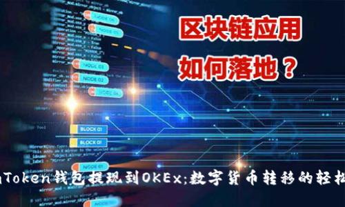 从ImToken钱包提现到OKEx：数字货币转移的轻松指南