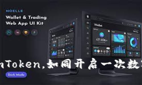 从苹果手机登录imToken，如同开启一次数字资产的冒险之旅