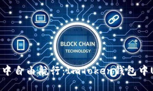 在数字货币的海洋中自由航行：ImToken钱包中USDT转出的全攻略