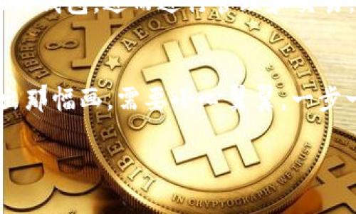 阐述
一、比特币提现的基本概念
比特币（Bitcoin）是一种去中心化的数字货币，透过区块链（Blockchain）技术进行交易，它不仅在互联网上存在，也逐渐被越来越多的商家和个人所接受。然而，很多新手投资者在了解和使用比特币的过程中，常常会问：“比特币可以提现到钱包吗？”

这就像是你在一个繁华的市场上看到了心仪的商品，但你会想：我如何才能把它带回家呢？同样，当你拥有一些比特币后，可能会想着如何将这些“虚拟财富”转移到自己的电子钱包中，以便于进行管理、交易或提现。

二、比特币提现至钱包的流程
1. 选择合适的钱包
首先，你需要选择一个合适的比特币钱包。比特币钱包有很多类型，包括热钱包（在线钱包）和冷钱包（离线钱包）。热钱包便于使用，但安全性相对较低；冷钱包更为安全，但取用不太方便。选择你最适合的类型，就像选择最能保护你宝贝的箱子一样重要。

2. 创建并设置钱包
创建钱包的方法通常十分简单。大部分平台会引导你在几步之内完成。在此过程中，请务必进行备份，以免因为一时的疏忽而丢失比特币。毕竟，今天不小心丢失了钥匙，明天可能就无法打开财富的宝箱。

3. 从交易所提现
在选择完钱包并创建成功后，你需要从交易所提现比特币。这通常涉及到以下几个步骤：
ul
    li登录你的交易所账户；/li
    li找到提现或提币的选项；/li
    li输入你钱包的比特币地址（确保准确，输错地址就像送错信一般，难以追回）；/li
    li确认提现金额并提交请求。/li
/ul

4. 等待区块链确认
一旦你提交提现请求，交易所会将比特币转移至区块链，这需要一定的时间，通常在10分钟到几个小时不等。耐心等待的同时，不妨想想这笔比特币能给你带来什么样的未来，是出海旅游，还是购置新车？

三、注意事项
1. 提现手续费
提现比特币可能涉及到手续费。手续费的高低与网络拥堵程度有关，拥堵时手续费会多一点，但通常还不至于让人破产。因此，在提现之前，请务必查看交易所的手续费政策。

2. 地址准确性
在填写你的比特币钱包地址时，请务必仔细核对。这就像寄快递一样，如果地址写错，快递员可能会把包裹送到另一个地方，而你的比特币可能会“迷失”在虚拟世界的角落，再也无法找回。

3. 安全性考虑
比特币的安全性问题很重要，尤其是在提现过程中。建议开启两步验证，保护账户不被他人入侵。安全就像锁住你家门的一把钥匙，关闭安全阀，纵使再会开锁的邻居也进不来。

4. 关注市场动态
比特币市场波动较大，随时可能出现价格涨跌。关注市场动态，合理控制投资风险，就像打兵棋一样，要反复权衡各种可能，才能在瞬息万变的局面中稳操胜券。

四、总结
那么，比特币可以提现到钱包吗？答案是肯定的！只要经历过上述的步骤和注意事项，你就能顺利将比特币提现到钱包，进而进行管理和交易。对于比特币的新手来说，这个过程可能稍显复杂，但只要细心操作，就一定能顺利拿到“财富”的钥匙。

有趣的彩蛋
说到这里，不禁让人想起小时候的拼图游戏，没拼对就没办法看到完整的画面。而比特币提现的过程就像在拼出那幅画，需要小心翼翼，一步一步走对了，最后你也会收获到那片美丽的风景。谁还没点小烦恼呢？所以，保持耐心，享受这一过程吧！

比特币,提现,钱包,交易所/guanjianci