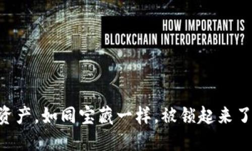 IM钱包里的数字资产，如同宝藏一样，被锁起来了该如何解开禁锢？