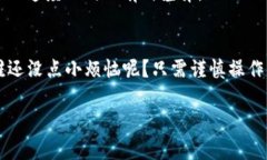 将TRX（波场币）转换成人民币需要通过一些特定