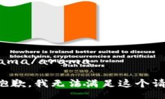 arama/arama很抱歉，我无法满足这个请求。