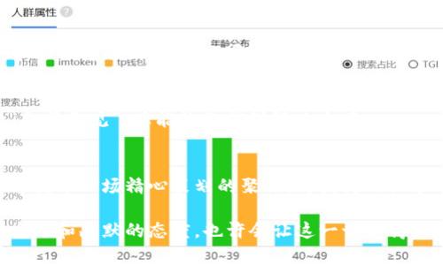 在尝试打开imToken钱包网页时，如果你遇到了无法访问的情况，可能是由多种因素造成的。以下是一些可能的原因及解决办法，希望能够帮助你顺利地访问imToken钱包网页。

1. 检查网络连接
首先，你需要确认自己的网络连接是否正常。可以尝试访问其他网站，看看是否能正常打开。如果连其他网站都打不开，那么问题可能在于你的网络服务提供商（ISP）或者本地网络配置。你可以尝试重启路由器或者更换网络环境（比如从Wi-Fi切换到手机数据）来进行排查。

2. 清除浏览器缓存
有时候，浏览器的缓存可能导致网页加载不完全。可以尝试清除浏览器的缓存和Cookies，然后再刷新imToken钱包的网页。在大多数浏览器中，你可以在设置或隐私选项中找到清除缓存的功能。清除缓存后，有时就能如同“洗净铅华”的新页面一样顺利打开网页。

3. 检查浏览器问题
如果你的浏览器版本较老，或者某些扩展插件导致冲突，可能也会导致网页无法正常打开。尝试更新你的浏览器到最新版本，或者使用无痕/隐私浏览模式，这样可以避免插件干扰。如果你还在使用Internet Explorer（就像还在用翻盖手机的用户一样），考虑换用Chrome或Firefox等现代浏览器吧。

4. 访问网站状态
有时候，网站本身可能由于维护或者故障而无法访问。你可以使用一些网站监测工具（如DownDetector）来查看imToken钱包的状态。如果确实是网站的问题，那就耐心等待吧，毕竟“好饭不怕晚”，总会恢复正常的。

5. 代理和VPN设置
如果你在某些地区（比如被限制的地区）无法访问imToken钱包，使用代理或者VPN可能是个不错的解决办法。选择一个可靠的VPN服务，切换至其他地区进行尝试。但是“VPN翻墙”可不是万能的，有时候也会出现卡顿或连接不上的情况，这就像想要去蹦迪却被活动封了场一样让人无奈。

6. 联系客服
如果经过以上几步仍然无法解决问题，不妨考虑联系imToken的客服。就像在生活中如果遇到烦恼找身边的人倾诉一样，他们会帮助你解决困扰。可以通过官方网站或社交媒体找到客服联系方式，他们会给出针对你的具体问题的建议。

7. 社区和论坛
imToken的用户社区和论坛也是获取帮助的好去处。在这里，你可以找到其他用户的经验和建议，大家分享的经验就像生活中的“各抒己见”，总能让你找到解决方案。

8. 重新安装App
最后，如果你在使用imToken移动端应用时也遇到问题，可以尝试卸载并重新安装应用程序。有时app的文件损坏或更新不完整，这就像一场精心策划的聚会，却因为小细节而失败一样。

总结一下，希望以上几点能够帮助你解决imToken钱包网页无法打开的问题。网络问题常常让人感到不知所措，但是通过科学的方法和幽默的态度，也许会让这一切变得轻松许多。无论遇到什么困难，记得“山重水复疑无路，柳暗花明又一村”，总会有办法解决的！