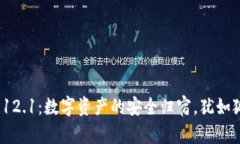 小狐狸钱包v5.12.1：数字资产的安全归宿，犹如狐