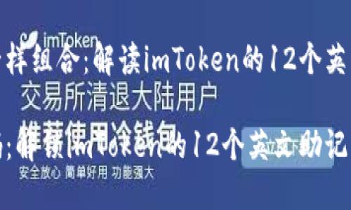 像拼图一样组合：解读imToken的12个英文助记词

拼图密码：解锁imToken的12个英文助记词之旅