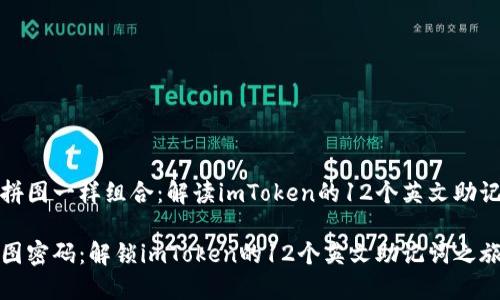 像拼图一样组合：解读imToken的12个英文助记词

拼图密码：解锁imToken的12个英文助记词之旅