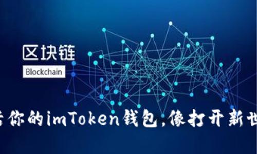 轻松激活你的imToken钱包，像打开新世界的门!