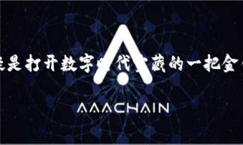 imToken钱包的用途：数字资产的“百宝箱”

在数字货币这个急速变化的时代，imToken钱包犹如一把钥匙，开启了通往区块链世界的大门。想象一下，如果将传统的钱包比作是你独一无二的手提箱，那么imToken钱包就是那个装满了无数可能性的“百宝箱”。它可以让你存储、管理、转账和交易各种数字资产。接下来，我们将详细探讨imToken钱包的各种用途，保证让你在这一“百宝箱”中发掘出不一样的宝藏。

1. 它是一款安全的数字资产存储工具

在数字资产不断增值的今天，安全性无疑是每个投资者最关心的问题。imToken采用了多重加密技术和私钥管理，让用户在存储加密货币时如同存放贵重珠宝般安心。因此，当你在享受比特币等数字货币带来的收益时，安全性更像是你最坚实的护卫，轻松地守护着你的资产。

2. 方便的资产管理平台

想象一下，如果你拥有一个“杂货铺”，每天都要管理各种各样的商品，可能会让人头疼。然而，imToken钱包的多币种支持就像是一个高效的超市管理系统，能够帮助你轻松管理各类数字资产。无论是比特币、以太坊，还是USDT，全部都能在这个钱包里一目了然。

3. 转账与交易：如同“果冻”般轻松

转账和交易就像是在进行一场快节奏的“果冻赛”，想要顺利完成动作，就需要一个靠谱的工具。imToken钱包让数字货币的转账变得简单而快速，几乎没有延迟。想象一下，只需轻轻一点，就能把钱从你的“百宝箱”转到朋友的“宝藏里”，这种感觉就像是送一份甜蜜的果冻糖果，无比畅快。

4. DeFi与NFT世界的桥梁

在区块链的极客世界里，DeFi（去中心化金融）和NFT（非同质化代币）就像是两个闪烁的星球，拥有无尽的创意和机会。而imToken钱包则是连接这两个星球的桥梁，无论你是想要进行借贷、流动性挖矿，还是购买艺术品、收藏数字资产，都能通过它轻松实现。它将复杂的操作流程简化，让每个人都能在这些星球间自由穿梭。

5. 参与社区和项目：互助的“小宇宙”

imToken不仅是一个钱包，它更是一个社区。通过这个平台，你可以了解到最新的项目和社区活动，甚至有机会参与到一些有趣的初创项目中去。想象一下，隔壁小孩的糖果店里总是充满了新奇的玩意儿，让人流连忘返；而你正是那个不怕“糖果”太多的小探险员，尽情享受每一次发现的乐趣。

6. 便利的DApp访问到“宝藏”之地

说到imToken钱包，怎么能不提到它强大的DApp（去中心化应用）访问功能呢？这就像是你在“百宝箱”内发现了一张通往宝藏的藏宝图，轻松接入各类DApp，享受DeFi、游戏和社交等丰富的应用场景，探索那些潜在的宝藏，无论是理财、娱乐还是社交，都在这里尽情释放。

7. 使用imToken钱包的轻松三步

在这繁复的数字世界中，imToken钱包为你提供了的三步走策略，如同你的“旅途指南”。第一步，下载并安装imToken应用，第二步，创建或导入钱包，第三步，根据指南进行操作。就像你在餐厅点一份心仪的美食，过程简单却又充满期待。

8. 用户体验与界面设计的高水平

尽管imToken钱包功能强大，但其用户界面的设计同样考虑到了用户体验，让人倍感亲切。无论你是技术小白还是资深玩家，使用起来都像是在和朋友聊聊天，无需担心太多复杂的操作。谁说数字资产管理就一定要高深莫测呢？

9. 想象未来：你的“数字人生”助理

随着科技的发展，imToken钱包的未来必将更加光明。它不仅是一款数字钱包，更是你“数字人生”的助理，为你定制个人化的资产管理方案，帮助你做出更明智的投资决策。就像是拥有一个智能管家，随时准备为你服务，解决生活中的“烦恼”。

10. 结论：是时候探索你的数字宝藏了！

imToken钱包不仅仅是一款钱包，它是通往数字资产世界的“百宝箱”，是你安全储存和管理资产的好帮手，更是你探索新机会的桥梁。在这个纷繁复杂的数字环境中，掌握imToken钱包的用法，无疑是打开数字时代宝藏的一把金钥匙。无论你是新手还是老玩家，挖掘imToken钱包的潜能，将会让你的数字资产之旅更加丰富多彩。谁还没点小烦恼呢？但通过imToken钱包，你可以把这些烦恼留给过去，享受属于你的数字王国！

imToken钱包,数字资产,区块链,去中心化金融/guanjianci