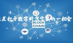 imToken钱包的用途：数字资产的“百宝箱”在数字