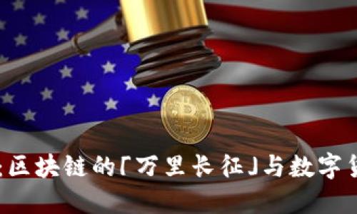 Solana币总量：区块链的「万里长征」与数字货币的冒险旅程