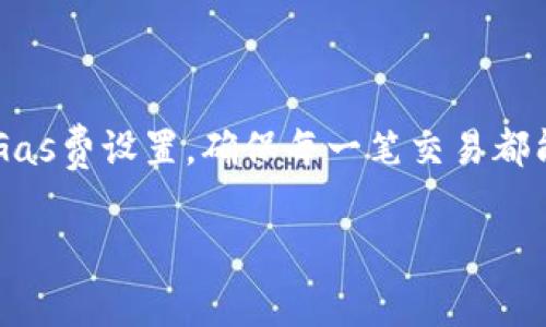 在使用imToken进行提现时，设置合适的Gas费（即交易费用）非常重要。Gas费是Ethereum网络上交易处理的费用，直接影响你交易的速度和成功率。以下是一些关于如何设置Gas费的建议：

### 1. 了解Gas费的基本概念
Gas费是区块链网络上进行交易时所需支付的费用，具体来说，它是矿工处理和验证交易的报酬。在以太坊网络中，Gas的单位是“Gwei”。每个交易的Gas费用可以根据网络的拥堵程度而有所不同。

### 2. 如何查看当前Gas费
在设置Gas费之前，首先需要了解当前网络的Gas费水平。可以通过多种工具或网站，如emETH Gas Station/em或emCoinGecko/em，查看实时的Gas费。这些平台会根据网络状况提供不同级别的Gas费建议，比如：
ul
    li快速：让你的交易尽快确认/li
    li标准：适中的费用，通常能够在合理时间内确认交易/li
    li慢速：较低的费用，适合不着急的交易/li
/ul

### 3. 设置Gas费用的步骤
设置Gas费用的步骤
在imToken上提现时，你可以通过以下步骤轻松设置你的Gas费用：
ol
    li打开imToken应用并登录你的账户。/li
    li进入“资产”页面，选择你要提现的数字资产。/li
    li点击“提现”或者“转账”。/li
    li输入提现金额和目的地址。/li
    li在Gas费用设置中，选择合适的Gas价格。通常建议选择“快速”或“标准”，以确保交易能够在合理时间内处理。/li
    li确认所有信息无误后，点击提交。/li
/ol

### 4. Gas费用的计算
Gas费用的计算公式是：
strongGas费 = Gas Limit x Gas Price/strong
其中，Gas Limit表示你愿意为交易花费的最大Gas量（通常默认为21000），而Gas Price则是你愿意支付的每个Gas单位的价格（以Gwei为单位）。

### 5. 交易确认时间
交易确认时间
设置合适的Gas费不仅影响交易的费用，还会影响交易的确认时间。例如，在网络繁忙时，如果你设置的Gas Price过低，交易可能会长时间处于未确认状态，甚至遭到网络丢弃。而合适的Gas设置能确保你的交易顺利完成——就像排队买咖啡，支付得快，才能尽早喝到手。

### 6. 常见问题解答
常见问题解答
ul
    listrong如果我设置的Gas费过低，会发生什么？/strong br如果Gas费设置过低，交易可能会长时间未被矿工处理，最终可能被网络丢弃。/li
    listrongGas费可以随时调整吗？/strong br可以，特别是在交易尚未开始处理时。”/li
    listrong我可以在提现后改变Gas设置吗？/strong br不可以，一旦交易提交，Gas设置将无法更改。/li
/ul

### 7. 结语
总的来说，在imToken进行提现时，合理的Gas设置是确保交易顺利进行的关键。记得定期检查网络状况，适时调整你的Gas费设置，确保每一笔交易都能够安全、及时地完成——毕竟，谁还没点小烦恼呢？

以上信息希望能帮助你在使用imToken时更好地管理Gas费用，让你的每一次提现都能顺利如愿。
