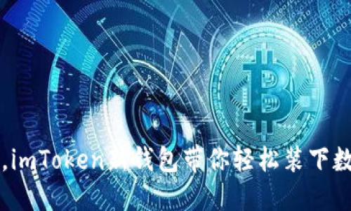 钱包如同口袋，imToken新钱包带你轻松装下数字资产的快乐