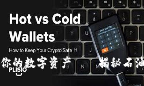 像是保镖一样守护你的数字资产——揭秘石油链钱包的独特魅力