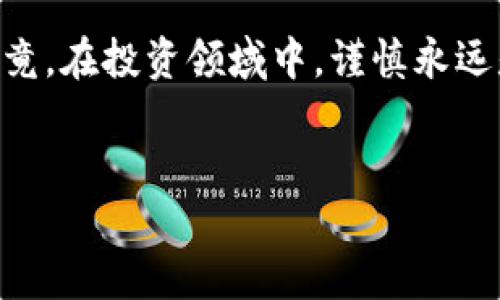 关于“万币app有假u吗”的问题，可以提供一些信息和分析，但请注意，具体情况可能随时变化，因此建议用户在进行任何投资或交易之前，务必进行详细的自我研究，咨询专业人士，并谨慎判断。

### 万币APP基础概述
万币APP是一款数字货币交易平台，类似于一片广袤的数字货币森林，用户们可以在这个森林中探索、交易、投资各种数字资产。像大多数虚拟货币交易所一样，万币提供了多种货币的交易对供用户选择。

### 识别假U的标准
那么，在任何数字货币交易平台上，用户首先要留意的就是“假U”的问题。所谓“假U”，一般是指在交易平台上交易的并非真实的USDT（即Tether），而是一些伪造的、没有任何实际价值的代币。就像一家餐馆如果在菜单上列出了一道不存在的菜品，顾客自然会产生疑虑。

#### 1. 官方渠道验证
在交易任何代币之前，最简单的方式就是通过官方渠道验证代币的真实性。很多有声望的交易所会在自己的官网上列出它们支持的合法代币。这就像是在社交场合中，出现一位声称是某位名人的朋友圈，只有通过正式的途径去确认，才不会上当。

#### 2. 社区反馈
在加密货币的世界里，社区的重要性不言而喻。在 Reddit、Twitter 或各大论坛上寻找关于万币APP和U的讨论，可以帮助你了解其他用户的经验和反馈。就像聚会中的八卦，只要仔细听，往往能得知一些隐藏的信息。

#### 3. 交易记录
用户在万币APP上进行交易时，查看自己的交易记录和提现记录也是一个有效的判断方式。如果发现平台上交易的U和市场价格严重不符，或者是提现一直未能成功，这可能是一个警示信号。

### 万币APP的安全性
对于假U的问题，安全性无疑是一个关键因素。万币APP是否具备良好的安全性，直接关系到用户在平台上的资金安全和投资体验。

#### 1. 提供的安全措施
一个优秀的交易平台通常会具备多种安全保障措施，比如双重认证、资金冷存储等。就像购买昂贵珠宝时，只有在有潜在保障的珠宝店中购买，才能确保不被以次充好的冒牌货欺骗。

#### 2. 客户支持
如果用户在交易过程中遇到问题，能够联系到热心且专业的客户支持团队也是至关重要的。如果有问题可以迅速得到解答与解决，那么我们的交易之旅就像在海里航行，有方向灯引导着我们前行。

### 小结
“万币app有假u吗”的问题需要用户慎重对待。在深入了解平台的运营模式、官方信息及社区反馈后，才能做出更为理智的决策。毕竟，在投资领域中，谨慎永远是成功的必要条件。而就算在交易中遇到了小烦恼，也不妨记得，许多人都经历过类似的苦恼，碰到问题时冷静应对才是解决之道。

### 参考信息
最后，记得多关注相关的新闻信息，以便及时掌握市场动态，这样才能在这片数字货币的森林中走得更稳，走得更远。