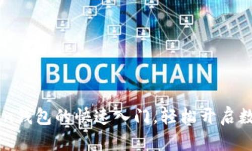 掌握imToken钱包的快速入门，轻松开启数字资产之旅