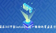 中国区iOS下架imtoken：这一躁动的背后是什么？
