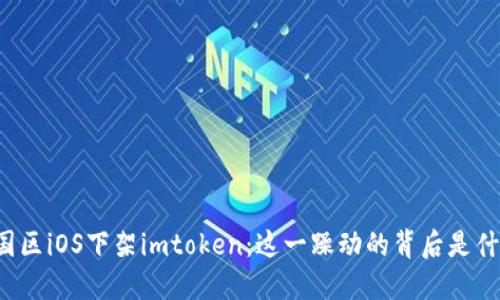 中国区iOS下架imtoken：这一躁动的背后是什么？
