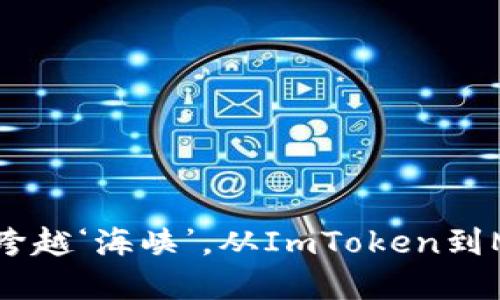 “把你的数字资产轻松跨越‘海峡’，从ImToken到MetaMask的引导之旅”