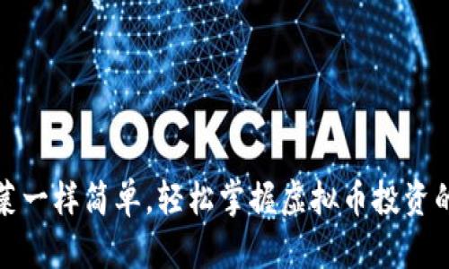 像炒菜一样简单，轻松掌握虚拟币投资的秘密