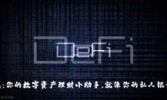 “IM钱包：你的数字资产理财小助手，就像你的私