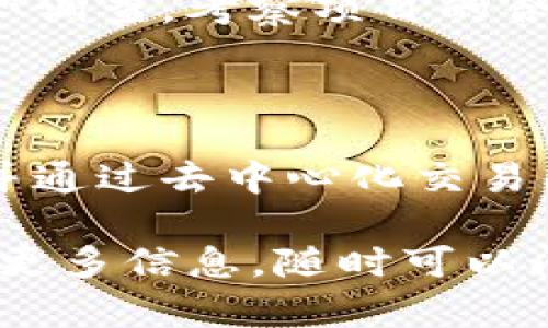 ImToken 是一个数字资产钱包，主要用于存储和管理加密货币。关于“能否在 ImToken 上进行 ICO（首次代币发行）”，可以从几个方面来解答。

### ICO 的基本概念
什么是 ICO？
ICO，即首次代币发行（Initial Coin Offering），是区块链项目在启动时向投资者出售新代币以筹集资金的过程。通过 ICO，项目团队可以获得资金用于开发、运营和推广其区块链项目。相对传统融资方式，ICO 更加灵活和迅速，但同时也伴随着风险和监管问题。

### ImToken 的功能
ImToken 的主要功能
作为一个数字资产钱包，ImToken 提供了安全的加密货币存储、交易、资产管理等功能。用户可以通过 ImToken 钱包管理多个数字资产，同时参与一些去中心化的金融（DeFi）项目。

### ImToken 与 ICO 的关系
在 ImToken 上能否进行 ICO？
ImToken 本身并不直接提供 ICO 发行服务。ICO 主要是由项目团队通过智能合约在区块链上创建并发行代币，然后用户可以通过场外交易或去中心化交易所（DEX）购买这些代币。ImToken 作为一个钱包工具，可以用来存储这些代币，也可以用于参与其他基于以太坊或其他区块链的代币发行。

### 如何参与 ICO
如何参与 ICO？
如果你想参与 ICO，通常需要遵循以下步骤：
ul
    li选择一个你感兴趣的 ICO 项目，了解其白皮书和团队背景。/li
    li确保你有一个兼容该项目代币的数字钱包，如 ImToken。/li
    li准备必要的加密货币（众多 ICO 项目通常接受以太坊或比特币）。/li
    li按照项目方提供的信息，通过智能合约地址参与购买。/li
/ul

### 投资 ICO 的风险
投资 ICO 的风险与注意事项
虽然 ICO 潜力巨大，但风险也不可小觑。部分项目缺乏透明度，资金用途不明，或资金募集失败。因此，在参与 ICO 前，务必进行详尽的尽职调查，考察项目的合法性和团队的能力。“谁还没点小烦恼呢？”购买代币之前，确保你已做好充分功课。

### 结论
总结
ImToken 是一个优秀的数字资产管理工具，但它本身并不提供 ICO 服务。用户可以使用 ImToken 钱包管理参与 ICO 所获取的代币，并通过去中心化交易所进行交易和流通。参与 ICO 时，务必小心谨慎，确保风险在可承受范围之内。

希望这些信息能帮助你更好地理解 ImToken 与 ICO 之间的关系，并帮助你在数字资产投资中做出明智的决策！如果有其他问题或需要更多信息，随时可以问我。