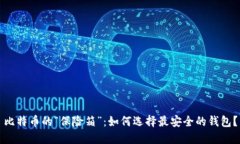 比特币的“保险箱”：如何选择最安全的钱包？