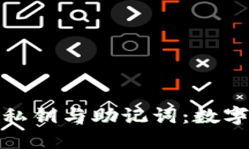 小狐狸钱包中的私钥与助记词：数字资产的安全密码