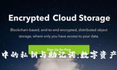 小狐狸钱包中的私钥与助记词：数字资产的安全