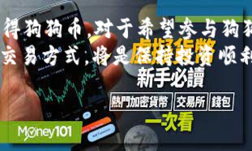 ImToken 是一款流行的数字资产钱包，支持多种加密货币的交易和管理。狗狗币（Dogecoin, DOGE）是一种基于区块链的加密货币，因其社区活跃与趣味性而备受喜爱。对于是否可以在 ImToken 上购买狗狗币，这需要一探究竟。

ImToken 的基本功能
ImToken 作为一款数字钱包，不仅仅提供加密货币存储功能，它还允许用户进行资产的管理、交易与交换。用户可以通过 ImToken 连接多个去中心化交易所，进行代币的交易。在这些功能的支持下，用户能够方便地进行各种虚拟货币的管理。

狗狗币的流行与购买
狗狗币最初是作为对比特币的玩笑而出现的，但随着时间的推移，它逐渐建立了一个庞大的社区，成为了一种流行的加密货币。许多人都想通过在一些平台上直接购买狗狗币来参与这个有趣的社区。

在 ImToken 上购买狗狗币
虽然 ImToken 自身并不直接支持法币（如人民币、美元等）购买狗狗币，用户需要先拥有其他加密货币，如以太坊（ETH）或比特币（BTC），然后通过去中心化交易所进行交易。
首先，用户需要在 ImToken 钱包中获取或存入以太坊或比特币。一旦你的账户中有了这些币，你可以利用 ImToken 内置的去中心化交换功能，用这些币去购买狗狗币。总之，结构上就好像是通过一个中介一般，你不直接用现金买狗狗币，而是先转换成另一种数字资产。

如何在 ImToken 中进行交易
为了在 ImToken 内完成狗狗币的购买，以下是一些基本步骤：
ol
    li打开 ImToken 钱包，并确保你的钱包中有以太坊或比特币。/li
    li在主界面中，找到“去中心化交易所”或“交易”选项。/li
    li选择你想交换的币种，输入你想要交易的数量，选择狗狗币作为目标币种。/li
    li确认交易信息，确保一切无误后，提交交易请求。/li
    li耐心等待交易成功，狗狗币就会出现在你的钱包中。/li
/ol

狗狗币社区与文化
狗狗币不仅仅是一种加密货币，它还是一个文化现象。其标志性的柴犬形象，让它在众多数字货币中脱颖而出，形成了一个充满乐趣和感染力的社区。比如每年的