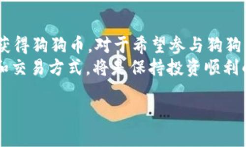 ImToken 是一款流行的数字资产钱包，支持多种加密货币的交易和管理。狗狗币（Dogecoin, DOGE）是一种基于区块链的加密货币，因其社区活跃与趣味性而备受喜爱。对于是否可以在 ImToken 上购买狗狗币，这需要一探究竟。

ImToken 的基本功能
ImToken 作为一款数字钱包，不仅仅提供加密货币存储功能，它还允许用户进行资产的管理、交易与交换。用户可以通过 ImToken 连接多个去中心化交易所，进行代币的交易。在这些功能的支持下，用户能够方便地进行各种虚拟货币的管理。

狗狗币的流行与购买
狗狗币最初是作为对比特币的玩笑而出现的，但随着时间的推移，它逐渐建立了一个庞大的社区，成为了一种流行的加密货币。许多人都想通过在一些平台上直接购买狗狗币来参与这个有趣的社区。

在 ImToken 上购买狗狗币
虽然 ImToken 自身并不直接支持法币（如人民币、美元等）购买狗狗币，用户需要先拥有其他加密货币，如以太坊（ETH）或比特币（BTC），然后通过去中心化交易所进行交易。
首先，用户需要在 ImToken 钱包中获取或存入以太坊或比特币。一旦你的账户中有了这些币，你可以利用 ImToken 内置的去中心化交换功能，用这些币去购买狗狗币。总之，结构上就好像是通过一个中介一般，你不直接用现金买狗狗币，而是先转换成另一种数字资产。

如何在 ImToken 中进行交易
为了在 ImToken 内完成狗狗币的购买，以下是一些基本步骤：
ol
    li打开 ImToken 钱包，并确保你的钱包中有以太坊或比特币。/li
    li在主界面中，找到“去中心化交易所”或“交易”选项。/li
    li选择你想交换的币种，输入你想要交易的数量，选择狗狗币作为目标币种。/li
    li确认交易信息，确保一切无误后，提交交易请求。/li
    li耐心等待交易成功，狗狗币就会出现在你的钱包中。/li
/ol

狗狗币社区与文化
狗狗币不仅仅是一种加密货币，它还是一个文化现象。其标志性的柴犬形象，让它在众多数字货币中脱颖而出，形成了一个充满乐趣和感染力的社区。比如每年的