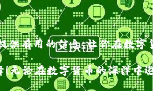 轻钱包和重钱包是数字货币（如比特币、以太坊等）存储和管理的两种主要方式。它们各自有不同的特性、优缺点以及适用场景。下面就来详细介绍一下这两者。

什么是重钱包？

重钱包，亦称全节点钱包，是指在使用时需要下载整个区块链数据的数字钱包。由于区块链数据的体量非常庞大（例如比特币的区块链已经超过几百GB），因此重钱包通常需要较大的存储空间和较高的网络带宽。

重钱包的一个显著特点是，它能够完全验证所有交易和区块，这意味着它能够提供最高的安全性。用户可以在重钱包中完全控制自己的私钥，而不需要信任任何第三方。坐拥整个区块链的“全景”，就如同在图书馆里，可以随时翻阅每一本书，精确了解每才每笔交易的历史。

重钱包的优缺点

重钱包的优点包括：
ul
    listrong高度安全性：/strong因为它不依赖任何第三方，用户完全掌握自己的私钥。/li
    listrong交易确认速度快：/strong可以最快地确认交易和历史记录。/li
    listrong支持多种功能：/strong通常重钱包会有更多的功能，比如矿工奖励和丰富的交易选项。/li
/ul

而它的缺点则是：
ul
    listrong占用存储空间：/strong需要大量的硬盘存储及网络带宽。/li
    listrong设置和使用复杂：/strong对于新手来说，重钱包的设置可能较为复杂，需要一定的技术基础。/li
    listrong更新频繁：/strong需要定期更新软件以保证安全性及功能完整性。/li
/ul

什么是轻钱包？

轻钱包也被称为SPV（简化支付验证）钱包，它仅下载区块链上的部分数据，这样能够节省大量存储空间。轻钱包通过与重钱包或块探针的连接，能够验证交易并查看账户余额。

就像在一家大书店，你不必全部书籍都带回家，你只需要查看感兴趣书籍的封面和目录，就能知道是否值得购买，大概他们的内容是怎样的，轻钱包便是以此类推的一种方式。

轻钱包的优缺点

轻钱包的优点有：
ul
    listrong易于使用：/strong操作界面通常更简单，适合新手用户。/li
    listrong占用空间小：/strong因其只下载部分区块链数据，所以对存储的需求很少。/li
    listrong灵活性强：/strong适合移动设备使用，方便随时随地交易。/li
/ul

然而，轻钱包的缺点也不容忽视：
ul
    listrong安全性较低：/strong因需依赖第三方服务，私钥的安全性可能受威胁。/li
    listrong功能有限：/strong相较于重钱包，轻钱包的功能通常较少。/li
/ul

轻钱包与重钱包的选择

选择轻钱包还是重钱包，取决于用户的需求。如果你是一个刚入门的数字货币用户，选择轻钱包可能会是个不错的选择，因为它使用方便，适合日常的小额交易。而如果你是一个重度用户，需要高安全性和更复杂功能的投资者，重钱包则会更符合你的需求。

当然，如果你想在两者之间找到一个平衡，不妨考虑使用同时运用。比如，你可以在重钱包中存储大额资产以确保安全，而在轻钱包中进行日常的小额交易。这就像一位艺术家，既需要坚固的画架来支撑大幅画作，也需要便携的小画板以随时捕捉灵感。

轻钱包和重钱包的市场现状

随着区块链和数字货币的普及，越来越多的用户开始接触关键功能各异的数字钱包。当前市面上常见的重钱包有比特币核心钱包、以太坊Geth等。而轻钱包则有很如绿洲钱包、Coinomi等选择可供用户使用。

在数字货币市场中，钱包的安全性始终是重中之重。用户在选择时，不仅要考虑自身的使用习惯，还要关注钱包的开发团队、社区活跃度以及开源情况等，以确保数字资产的安全性。

如何安全使用钱包？

无论你是轻钱包的支持者，还是重钱包的忠实粉丝，安全使用钱包都至关重要。以下是一些实用的安全建议：

ul
    listrong定期更新：/strong确保钱包软件是最新的版本，以享有最新的安全补丁和功能。/li
    listrong开启双重验证：/strong增加安全性，确保即使别人获取了你的密码也无法轻易登陆你的账户。/li
    listrong备份私钥：/strong保持一个安全的私钥备份，万一设备丢失或损坏，你依然能找回资产。/li
    listrong谨防钓鱼：/strong仔细检查网站链接以及确认你在运行钱包应用时，在正确的环境中进行，避免被钓鱼网站诱骗。/li
/ul

结论

轻钱包和重钱包各有各的魅力。在选择钱包时，考虑自己的需求和用途，可以帮助你做出明智决策。希望这篇文章能为你提供有用的信息，让你在数字货币的旅程中更加顺利。

谁还没点小烦恼呢？总归有的人在选择钱包时难以抉择，但在了解了每种钱包的特点后，相信你能做出最适合自己的选择！无论在数字货币的海洋中遨游，愿你每次交易都像购买到心仪的书籍那样，乐在其中。