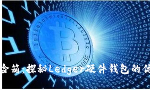 数字财富的保险箱：探秘Ledger硬件钱包的优势与使用技巧