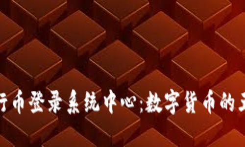 探索五行币登录系统中心：数字货币的五行之旅