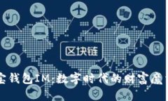 波宝钱包IM：数字时代的财富魔法师
