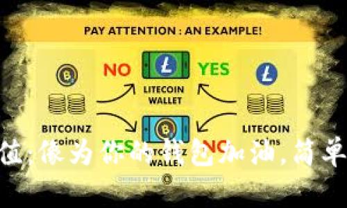 币汇充值：像为你的钱包加油，简单又方便！