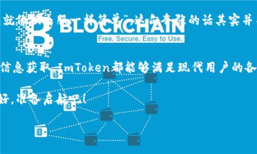 # ImToken可以干什么？

ImToken是一款多功能的数字货币钱包应用，为用户提供了安全、便捷的加密资产管理服务。对于任何想要进入加密货币世界的人来说，ImToken可以说是一个得心应手的工具。下面，我将详细介绍ImToken的主要功能及其在数字货币领域中的重要性。

1. 安全的数字资产存储
ImToken为用户提供安全的数字资产存储服务。它采用了多重安全机制，例如私钥本地存储和高强度的数据加密，确保用户的资产不会受到黑客攻击或其他网络安全威胁的影响。与把资产存放在交易所相比，使用ImToken用户可以更好地掌控自己的私钥，进而提高了安全性。

2. 轻松管理多种数字货币
通过ImToken，用户可以轻松管理多种数字货币，如比特币（BTC）、以太坊（ETH）和各种ERC20代币。无论是查看余额、进行转账还是接收代币，ImToken都提供了直观友好的用户界面，使得管理多个数字资产变得简单无比。例如，用户只需在应用中输入对方地址和转账金额，点击确认即可完成交易，简直就像发个信息那么简单，“哒哒哒，交易完成！”

3. 参与DeFi及DApp
ImToken不仅仅是一个钱包，它还为用户提供了接入去中心化金融（DeFi）和分布式应用程序（DApps）的能力。用户可以通过ImToken直接访问各种DeFi协议，如借贷、流动性挖矿等。而且，ImToken内置的DApp浏览器简化了用户与这些应用的互动过程。谁还没想过要在家躺着就能赚取额外的收益呢？在ImToken上，您只需几步就能开始这项冒险。

4. 方便的兑换服务
ImToken提供了一站式的数字货币兑换服务，用户可以在应用内直接进行不同币种之间的兑换，而无需去中心化交易所或其他平台。借助内置的兑换功能，用户能够快速实现资产的灵活运用，抓住瞬息万变的市场机会。就像点一杯咖啡，选择您喜欢的口味，轻松无忧。

5. 社区和信息获取
ImToken努力打造一个良好的社区环境，用户可以在这里获取最新的行业资讯、市场动态和各种教程。它的“发现”功能让用户能够找到最新的项目和创新，帮助用户更好地理解加密货币世界。“无知者无畏”这句话在加密货币领域显然是不适用的，因为你对市场的了解越多，跌宕起伏的价格波动对你来说就越不可怕。

6. 功能齐全的助记词与钱包导入
ImToken支持助记词导入功能，用户可以将其他钱包的数字资产轻松迁移到ImToken中。这为用户提供了更换钱包时的极大便利，简化了流程。“换钱包就像换衣服一样简单”，这句夸张的话其实并不为过，毕竟在技术支持的帮助下转移资产真的不再是难题。

总结
ImToken本质上是一个集成了多种功能的数字货币钱包，致力于为用户提供安全、便捷且友好的使用体验。从资产安全存储，到参与DeFi和DApps，再到信息获取，ImToken都能够满足现代用户的各种需求。在这个快速发展的数字金融时代，掌握并熟悉这样的工具无疑是通往成功之路的第一步。

总的来说，无论您是加密货币的新手还是资深投资者，ImToken都能为您提供丰富的功能和优质的服务，助您在这个充满机会的领域中闯出一片天。坐好，准备启航吧！

希望以上内容能帮助您更好地理解ImToken及其带来的便利。如果您对各个功能还有更多疑问或想深入讨论，欢迎继续交流！