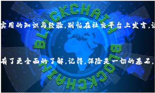   以太坊钱包发放500元现金券的奇妙之旅：如何抓住这笔财富？ / 

 guanjianci 以太坊钱包, 加密货币, 现金券, 区块链 /guanjianci 

引言：神奇的钱包与财富的奇遇
在这个数字货币愈发盛行的时代，似乎每个人都在探索如何通过比特币、以太坊等加密货币来让自己的资产迅速增值。谁还没点小烦恼呢？“我该如何管理我的数字资产？”“我的以太坊钱包安全吗？”“在哪里可以获得现金券？”你可能会觉得，想要在这个瞬息万变的市场中立足，简直就像是在激流勇进。但别担心，我将带你踏上一次探索之旅，寻找以太坊钱包今天送出的500元现金券机会！

第一站：了解以太坊钱包
首先，我们来认识一下以太坊钱包。想象一下，数字钱包就像是一只小金库，可以帮助我们安全地存放我们的财富。而以太坊钱包则是专门针对以太坊及相关代币的金库。它不仅可以储存以太坊币（ETH），还可以管理各种基于以太坊的代币，让你轻松处理你的数字资产。就好比是一个装满彩虹糖的罐子，每一颗糖果代表着你的投资潜力！

第二站：500元现金券的背景
那么，为什么以太坊钱包会选择送出500元的现金券呢？其实，这种活动并不少见，往往是为了吸引用户注册、充值或者进行首次交易。就像我们在街上看到的各种促销广告，商家总是想方设法吸引顾客的目光，而数字货币市场也是如此。想象一下，当你看到“新用户注册立送500元”的广告时，是否心动不已？这不仅是一个诱人的机会，还是一个愉快的开端！

第三站：如何获得这500元现金券
好吧，现在让我们谈谈如何实际获得这神奇的500元现金券。首先，你需要选择一个靠谱的以太坊钱包，注册一个账号。假如，你选择了某个服务商，记得仔细阅读他们的活动规则。这就好比你去参加一场派对，看上去热闹非凡，但如果你没按照邀请函上的要求穿着而来，你可就惨了！
一般来说，注册后，你需要完成一些简单的任务，比如首次充值、邀请朋友等。每完成一步，500元的现金券就越来越近。可不要小看这些任务，有时候完成它们会让你收获意想不到的惊喜，比如额外的交易手续费优惠！

第四站：使用现金券的最佳方式
拿到现金券了，那接下来该怎么使用呢？这确实是个好问题。想象一下，你手里有张满是零食的优惠券，然而你却不知道该去哪个商店兑换。首先，了解现金券使用的规则是关键。有些现金券可能只是在平台上交易时有效，有些可能有时间限制。确保你充分利用它们，别让它们像过期的牛奶一样，被丢弃在冰箱的角落里。
此外，你也可以考虑使用这些现金券进行投资。买入以太坊和其他数字资产是个不错的选择。就像股市投资，抓住好的时机，你的资产就会迅速增长。不过，放心，别害怕行情波动，投资本来就是一场脑力和心理的战争。

第五站：以太坊钱包安全性探讨
在享受以太坊钱包带来的便利的时候，我们也不能忽视安全性。想象一下，当你发现手机丢失，钱包没关好，或者未加密的线上帐户被盗，你会怎么做？保持警惕是我们每一个用户都应该具备的意识，为了保障你的财富安全，务必采取安全的措施。
比如，启用两步验证和强密码，加密你的私钥，随时备份你的钱包数据。所有这些措施就像是给你的金库加装上重重的锁，这样你才能更安心地享受数字资产的增值之旅。

第六站：轻松玩转以太坊的社群氛围
最后，让我们聊聊以太坊社区的文化。这个社区就像一个热闹的集市，充满了各类热情的参与者、开发者和投资者。你不仅可以在这里找到志同道合的小伙伴，还能获得许多实用的知识与经验。别怕在社交平台上发言，说出你的观点，有时候你的一句“我觉得以太坊会更值得投资”可能就会引来一群讨论者，甚至促成了一笔交易。
别忘了，良好的沟通与分享是这个行业的核心，找到属于你的社群，就像在海洋中找到了一座小岛，令人感到温暖与舒适。

总结：勇敢迈出第一步
总的来说，以太坊钱包送出的500元现金券无疑是个绝佳的机会，能够帮助你踏入这个充满未知与惊喜的世界。通过本文的探讨，我希望大家对如何获得和使用这些现金券有了更全面的了解。记得，保险是一切的基石，保持警惕，快乐投资，收获未来的财富。就让我们一起，去迎接数字货币的美好未来，创造属于我们的财富传奇吧！

关于以太坊钱包，500元现金券的问题，你是否收获满满呢？如有疑惑或想交流的内容，请在留言区互动！期待与大家的分享与讨论！