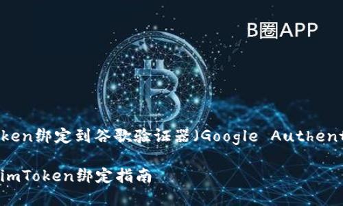 在这里，我将为你详细介绍如何将imToken绑定到谷歌验证器（Google Authenticator），以增加你的数字资产安全性。

### 用谷歌验证锁住你的数字资产：imToken绑定指南