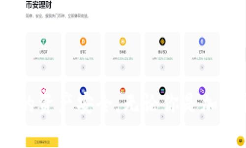 ImToken钱包是一款广受欢迎的数字货币钱包，主要用于存储和管理以太坊及其ERC-20代币。关于它的国家备案问题，这涉及到不同国家对加密货币及其相关服务的监管政策。

### ImToken钱包的国家备案

首先，ImToken本身并没有明确的信息表明它在某个特定国家进行了备案。与许多数字货币钱包类似，ImToken主要是一个去中心化的数字资产管理工具，用户在使用过程中对资产的安全负责。虽然一些国家对数字货币和相关钱包实施了监管，但钱包本身并不一定需要在每个国家进行备案。

### 全球不同国家对加密钱包的监管

以下是一些主要国家和地区对加密货币钱包和相关服务的监管状况简要概述：

1. 中国
中国对加密货币和相关服务的监管相对严格，涉及数字货币交易和ICO的许多活动都被禁止。然而，对于个人使用钱包存储自己的资产，监管相对宽松，但仍需谨慎。

2. 美国
美国对加密货币的监管相对复杂，各州可能有不同的规定。整体而言，拥有和使用加密钱包是合法的，但提供加密货币服务的企业需要遵循联邦和地方的法律规定。

3. 欧洲联盟
在欧洲，大部分国家对加密货币持开放态度，但仍然需要遵循反洗钱（AML）等法律法规。许多钱包服务提供商在运营时需要遵循KYC（知道你的客户）政策。

4. 日本
日本是对加密货币监管最为成熟的国家之一，所有数字货币相关的服务提供商都必须在金融厅注册并获得许可。用户使用钱包时，需确保选择的服务商合规。

### 为什么选择使用ImToken钱包？

ImToken钱包因其用户友好的界面和强大的功能受到了广泛欢迎。用户可以轻松地跨链交易，参与去中心化金融（DeFi）项目，与NFT市场对接等。此外，ImToken还提供了安全存储选项，允许用户管理自己的私钥。

安全性
ImToken致力于保护用户资产的安全，采用多种加密技术减少被黑客攻击的风险。冷钱包存储、助记词保护等措施，都增强了安全性。

用户体验
ImToken钱包的设计非常，用户可以快速上手。无论是新手还是经验丰富的用户，都能在其中找到便捷的操作方式。

社区支持
ImToken拥有一个活跃的社区，用户可以在社区中获得帮助和支持。此外，ImToken还不定期推出更新和新特性，以满足用户需求。

### 结论

综上所述，ImToken钱包本身并没有特定的国家备案信息，但在全球不同国家的监管政策下，用户在选择使用此类钱包时仍需保持警惕，了解所在国家对加密货币的法律法规，以保障自己的资产安全。无论你是加密货币的新手还是资深玩家，安全使用钱包都是第一要务——谁还没点小烦恼呢？在这个不断变化的数字世界中，选择合适的工具，理智投资，才能更好地享受加密货币带来的乐趣和收益。