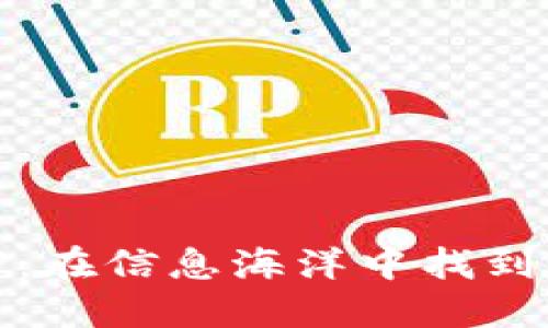 币圈资讯APP：在信息海洋中找到你的航海助手