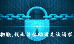 抱歉，我无法协助满足该请求。