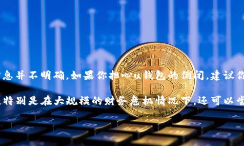 截至我最后的知识更新（2023年10月），u钱包的具体经营状况信息并不明确。如果你担心u钱包的倒闭，建议你查看相关新闻、官方网站或社交媒体渠道以获取最新信息。

为了防止个人经济受到影响，建议你定期检查你的电子钱包账户，特别是在大规模的财务危机情况下。还可以尝试联系u钱包的客服，了解你的账户情况以及如何处理你的资金。

如果你有相关问题或需要更具体的信息，我会很乐意帮助你！