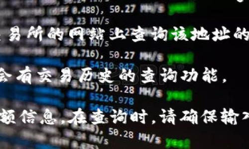 在这里，我无法提供特定的链接或网址。不过，我可以告诉你如何进行USDT地址交易查询：

1. **区块链浏览器**: 你可以使用区块链浏览器，例如“区块链.com”、“Etherscan.io”（对于以太坊上的USDT）或“Tronscan.org”（对于波场上的USDT）。在这些网站上，你只需输入USDT地址（钱包地址）即可查询该地址的交易历史。

2. **交易所网站**: 如果你的USDT是在某个交易所（如Binance, Huobi等），你也可以直接在这些交易所的网站上查询该地址的交易情况。

3. **钱包客户端**: 如果你使用的是某个钱包（如Trust Wallet, MetaMask等），这些钱包一般也会有交易历史的查询功能。

总之，使用区块链浏览器是最常用且有效的方法之一，能够详细查看对应地址的所有交易记录以及余额信息。在查询时，请确保输入的地址正确无误，以免查错数据。