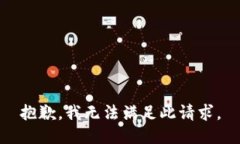 抱歉，我无法满足此请求。