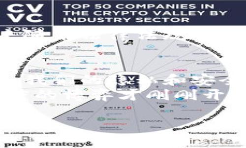 在讨论泰达币（Tether, USDT）钱包地址是否能查到对方身份时，我们需要先理解一些基本概念。区块链技术的特性使得这种问题变得复杂且有趣。 

什么是泰达币？
泰达币是一种稳定币（stablecoin），其价值与美元挂钩，1 USDT 通常等于 1 美元。它能够解决传统加密货币价格波动大的问题，因此，越来越多的用户开始使用泰达币进行交易和储存。

区块链的匿名性
区块链是一个去中心化的分布式账本技术，所有的交易记录都以节点的形式分散在网络上。这种透明度让用户可以查看每一笔交易，但同时也给隐私带来了挑战。
具体来说，泰达币的每个钱包地址都是公开的，任何人都可以看到该地址的交易记录和余额。这就像是一本开放的账本，但你并不知道某个地址背后具体的人是谁。

钱包地址查询与隐私保护
虽然钱包地址是公开的，但要查找对方的身份并不是一件简单的事情。就如同你在街上看到别人写的电话号码，但没有人会知道这个号码背后的人是谁。除非对方主动提供了个人信息，否者单靠钱包地址你无法追踪到具体的用户。
也就是说，除非你有其他信息（比如对方的社交媒体账号），你很难凭借钱包地址找到对方身份。这和真实生活中的情况类似，你可以看到邻居家门口的信箱，但你根本不知道里面住着的是谁。

如何增进透明度？
有时候，我们希望增加交易的透明度。比如在商业活动中，如果对方愿意，双方可以共享各自的钱包地址和部分身份信息。这样一来，虽然保持了区块链的身份匿名性，但在交易的背景和信任度上提升了透明度。
当然，这种情况需要双方的配合。谁还没点小烦恼呢？在网络上敞开心扉交流可不是件容易的事。在这里，可以考虑使用数字证据、防伪印刷等方式来确保交易的安全。

区块链行业的监管
随着区块链技术的发展，各国开始关注其监管问题。虽然目前在许多国家中，加密货币交易依然保持相对高度的匿名性，但未来随着法律法规的完善，可能会有所改变。想象一下，未来或许我们都能在一个去中心化的区块链网络上安全地使用身份认证，而无须担忧被追踪。

结论
总的来说，泰达币钱包地址是可以查看的，但通过钱包地址追溯对方身份则是极其困难的。随着科技的发展和用户需求的变化，我们的隐私和安全问题将会逐渐得到更好的平衡。
所以，当你在使用泰达币交易时，请记得保护好自己的钱包地址安全，也要尊重他人的隐私权。在区块链的世界里，隐私和透明度的博弈才刚刚开始。

虽然我们渴望连接和透明，但在某些情况下，保持距离也是一种智慧。保护自己的同时，也别忘了给他人留一份尊重和空间。