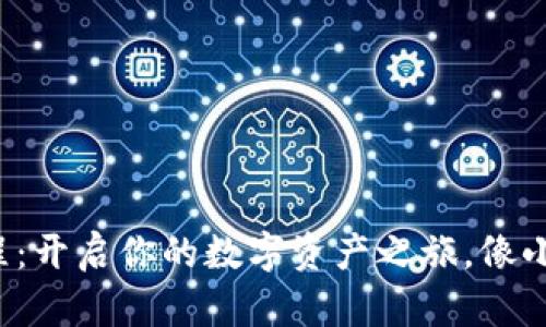 小狐狸钱包使用教程：开启你的数字资产之旅，像小狐狸一样灵活机敏！