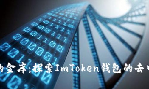 数字财富的金库：探索ImToken钱包的去中心化之旅